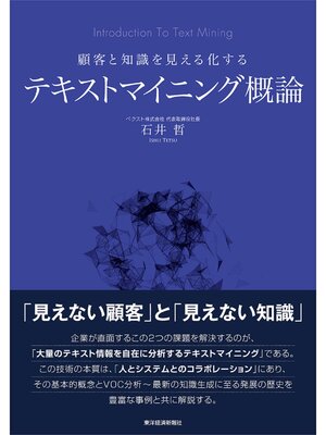 cover image of 顧客と知識を見える化する　テキストマイニング概論